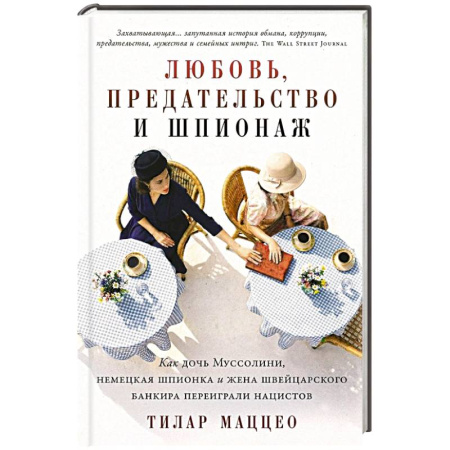 Историческая художественная проза, книга Любовь, предательство и шпионаж. Как дочь Муссолини, немецкая шпионка и жена швейцарского банкира переиграли нацистов