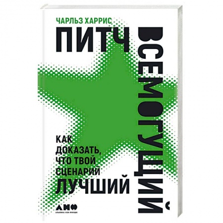 Культура, искусство, книга Питч всемогущий: Как доказать, что твой сценарий лучший
