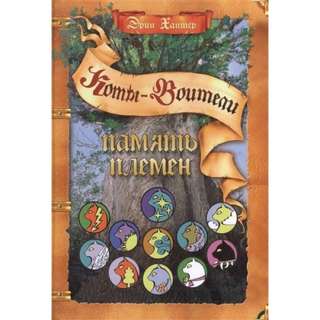 Проза для детей, книга Секреты племен. Путеводитель по серии 'Коты-воители'