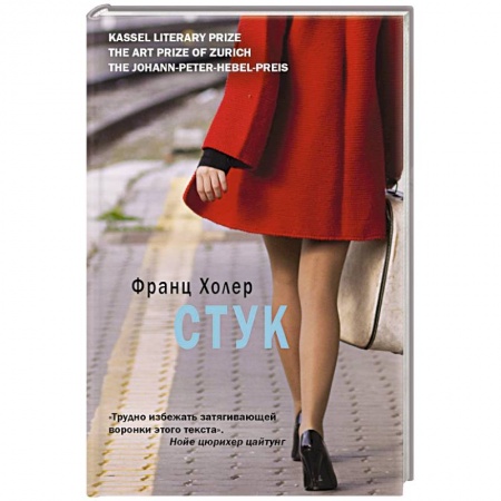 Классика, современная литература, книга Стук
