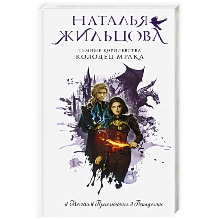 Фантастика, фэнтези, книга Темные Королевства. Колодец мрака