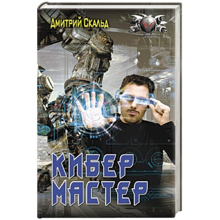 Фантастика, фэнтези, книга Кибер. Мастер