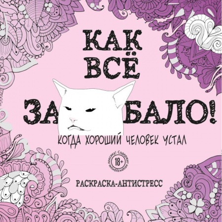 Развлечения. Праздники. Юмор, книга Как все задолбало! Раскраска-антистресс для взрослых