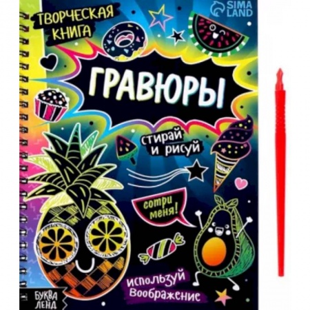 Досуг, творчество и кулинария, книга Творческая книга Гравюры. Стирай и рисуй