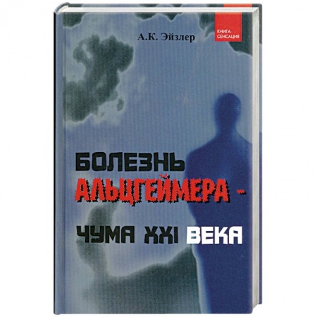 Книги, книга Болезнь Альцгеймера - чума XXI века