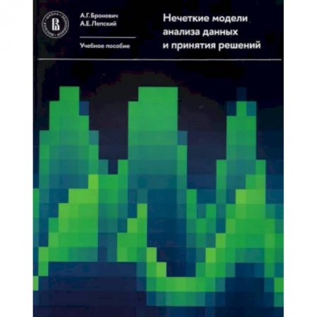 Естественные науки, книга Нечеткие модели анализа данных и принятия решений
