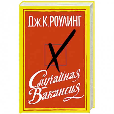 Классика, современная литература, книга Случайная вакансия