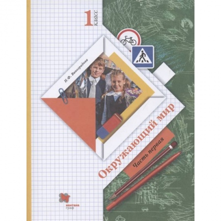 Школьникам и абитуриентам, книга Окружающий мир. 1 класс. Учебник. В 2-х частях. Часть 1. ФГОС