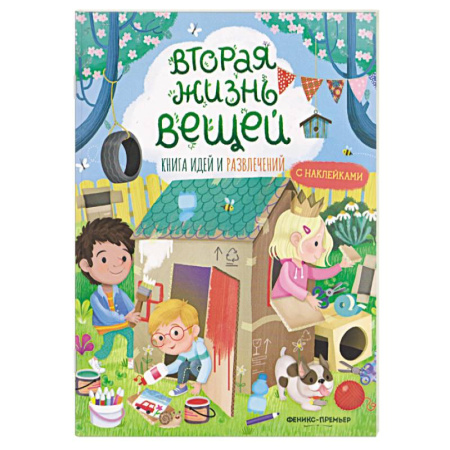 Досуг, творчество и кулинария, книга Вторая жизнь вещей. Книга идей и развлечений с наклейками