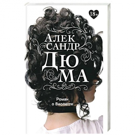 Классика, современная литература, книга Роман о Виолетте