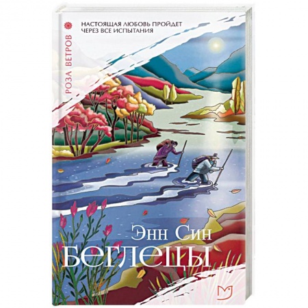 Классика, современная литература, книга Беглецы