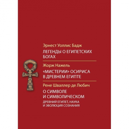 Религиоведение. История религий, книга Легенды о египетских богах.'Мистерия' Осириса в Древнем Египте.О символе и символическом.Древний Египет, наука и эволюция сознания