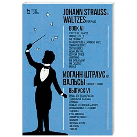 Музыкальная школа, книга Вальсы. Для фортепиано. Выпуск VI