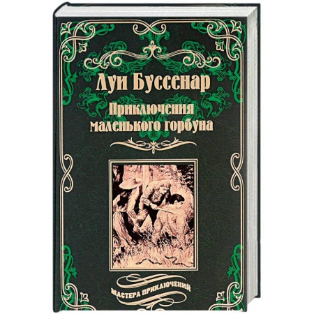 Приключения, книга Приключения маленького горбуна