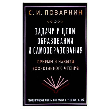 Общественные и гуманитарные науки, книга Задачи и цели образования и самообразования. Приемы и навыки эффективного чтения