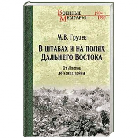 История войн, книга В штабах и на полях Дальнего Востока. От Ленина до конца войны
