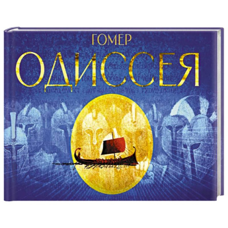 Классика, современная литература, книга Одиссея. Поэма