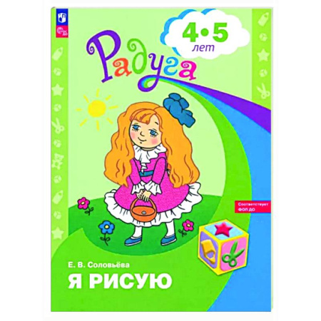 Дошкольникам, книга Я рисую. Пособие для детей 4-5 лет