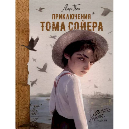 Проза для детей, книга Приключения Тома Сойера