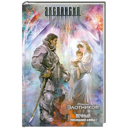 Книги, книга Вечный. Последний рейд