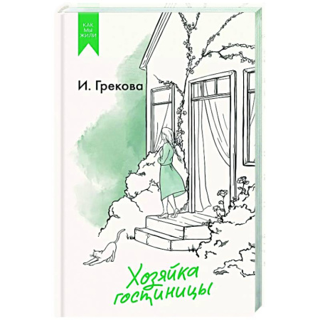 Классика, современная литература, книга Хозяйка гостиницы