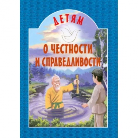 Проза для детей, книга Детям о честности и справедливости