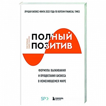 Полный позитив. Формула выживания и процветания бизнеса в изменившемся мире Полный позитив. Формула выживания и процветания бизнеса в изменившемся мире