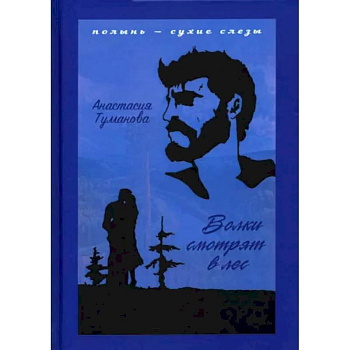 Волки смотрят в лес