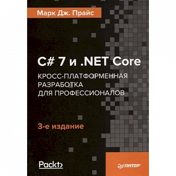 C# 7 и .NET Core. Кросс-платформенная разработка для профессионалов C# 7 и .NET Core. Кросс-платформенная разработка для профессионалов