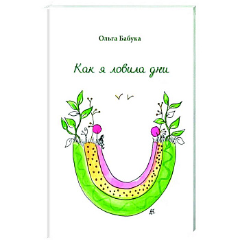 Как я ловила дни