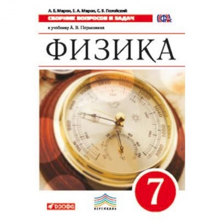 Школьникам и абитуриентам, книга Физика. 7 класс. Сборник вопросов и задач. К учебнику А.В. Перышкина. Вертикаль. ФГОС