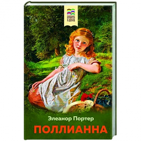 Проза для детей, книга Поллианна