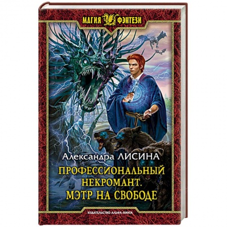 Книги, книга Профессиональный некромант. Мэтр на свободе