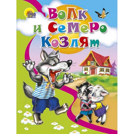 Книги, книга Волк и семеро козлят