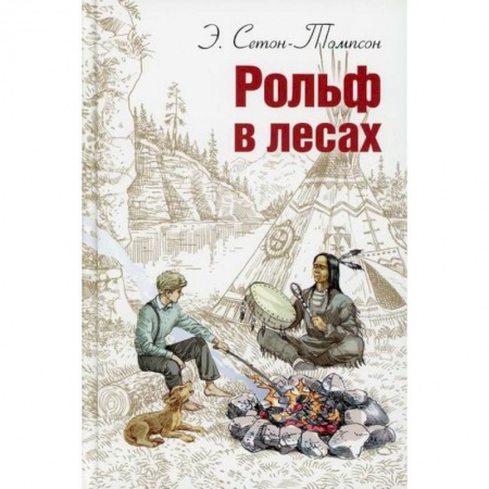 Классика, современная литература, книга Рольф в лесах
