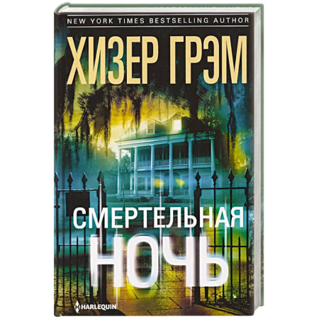 Фантастика, фэнтези, книга Смертельная ночь