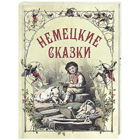 Сказки, книга Немецкие сказки
