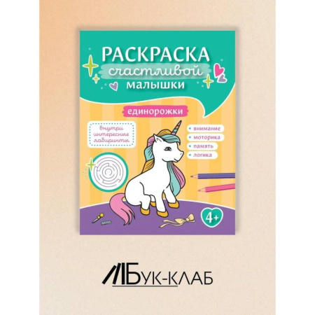 Досуг, творчество и кулинария, книга Единорожки: книга-раскраска