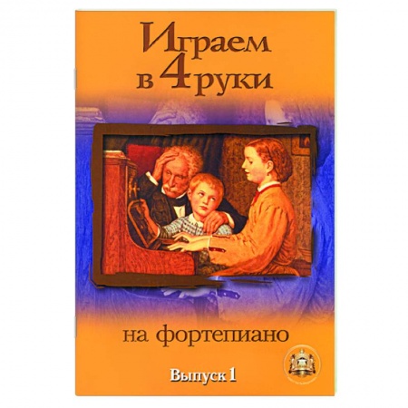 Книги, книга Играем в четыре руки на фортепиано. Выпуск 1