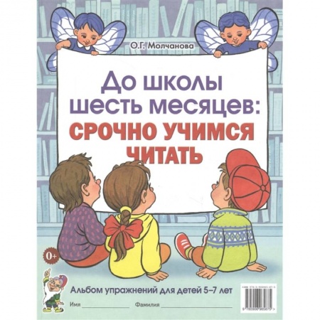 Дошкольникам, книга До школы шесть месяцев: срочно учимся читать. Альбом упражнений для детей 5-7 лет