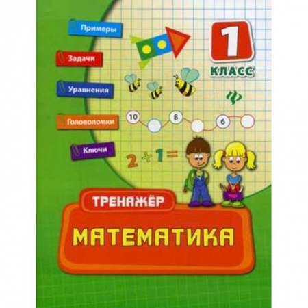 Книги, книга Математика. 1 класс