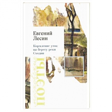 Классика, современная литература, книга Кормление уток на берегу реки Сходни