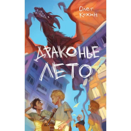 Проза для детей, книга Драконье лето (выпуск 1)