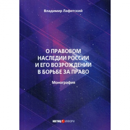 Общественные и гуманитарные науки, книга О правовом наследии России и его возрождении в борьбе за право