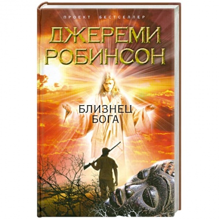 Книги, книга Близнец Бога