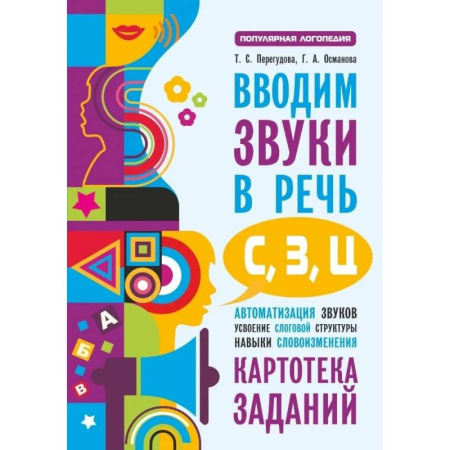 Дошкольникам, книга Вводим звуки в речь: картотека заданий для автоматизации звуков С, З, Ц