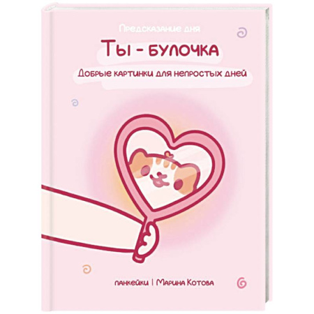 Общественные и гуманитарные науки, книга Ты — булочка. Добрые картинки для непростых дней