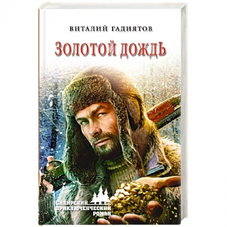 Классика, современная литература, книга Золотой дождь