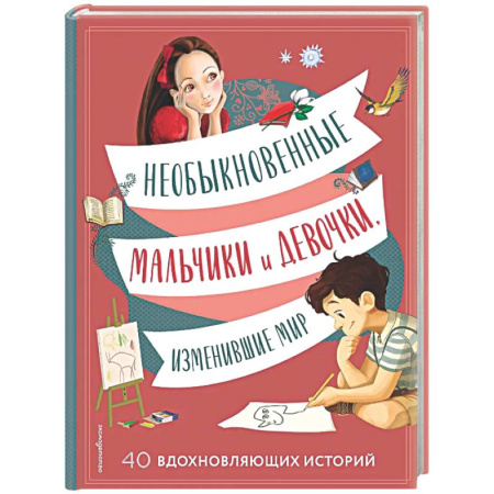 Познавательная литература, книга Необыкновенные мальчики и девочки, изменившие мир