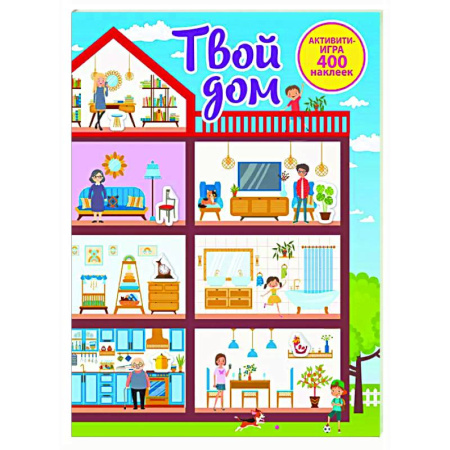 Досуг, творчество и кулинария, книга Твой дом